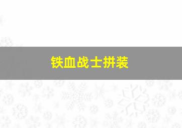 铁血战士拼装