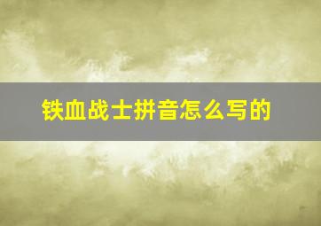 铁血战士拼音怎么写的