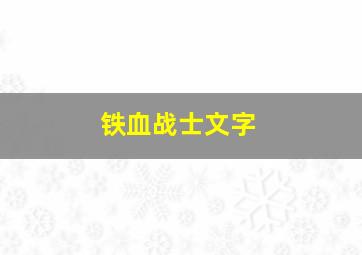 铁血战士文字