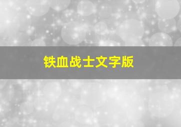 铁血战士文字版