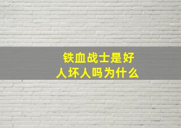 铁血战士是好人坏人吗为什么