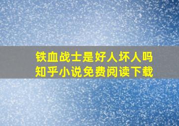 铁血战士是好人坏人吗知乎小说免费阅读下载