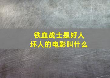 铁血战士是好人坏人的电影叫什么