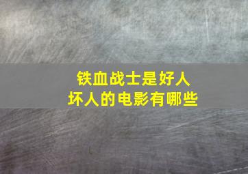 铁血战士是好人坏人的电影有哪些