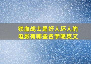 铁血战士是好人坏人的电影有哪些名字呢英文