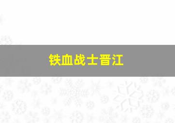 铁血战士晋江