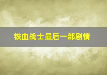 铁血战士最后一部剧情