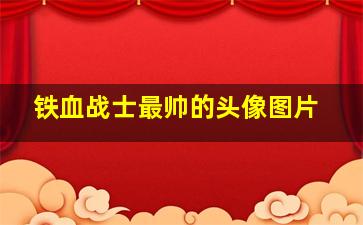 铁血战士最帅的头像图片