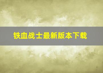 铁血战士最新版本下载