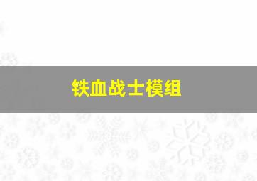 铁血战士模组