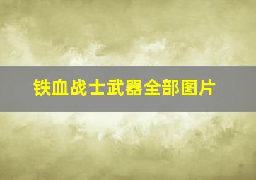 铁血战士武器全部图片