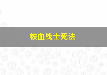 铁血战士死法