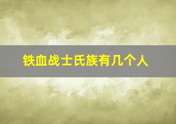 铁血战士氏族有几个人