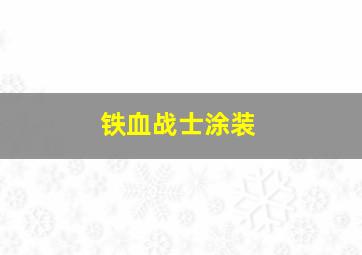 铁血战士涂装