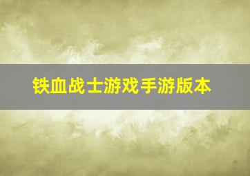 铁血战士游戏手游版本