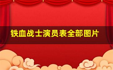 铁血战士演员表全部图片