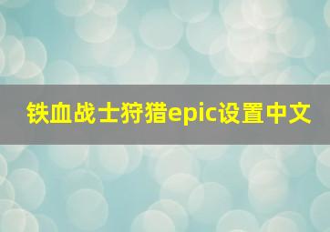 铁血战士狩猎epic设置中文