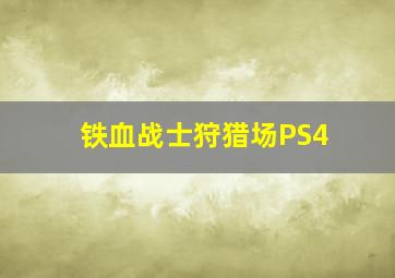 铁血战士狩猎场PS4