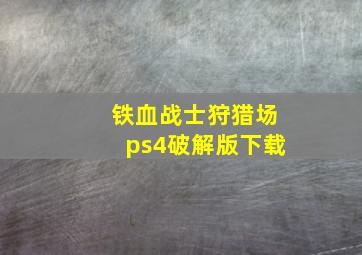 铁血战士狩猎场ps4破解版下载