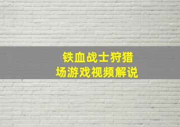 铁血战士狩猎场游戏视频解说