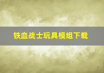 铁血战士玩具模组下载