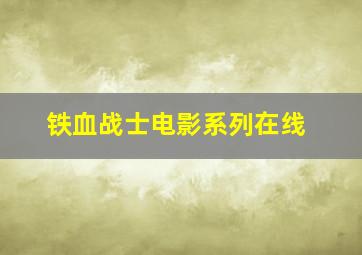 铁血战士电影系列在线