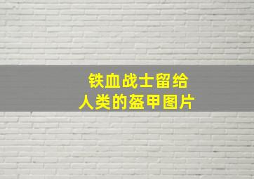 铁血战士留给人类的盔甲图片