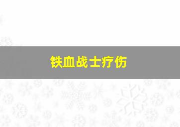 铁血战士疗伤