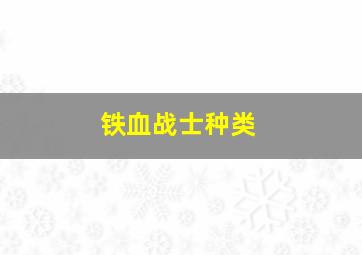 铁血战士种类