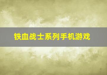 铁血战士系列手机游戏