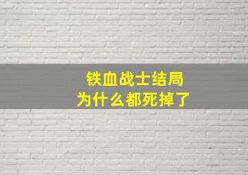 铁血战士结局为什么都死掉了