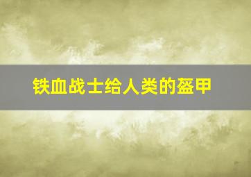 铁血战士给人类的盔甲