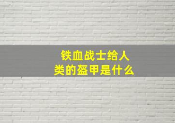 铁血战士给人类的盔甲是什么