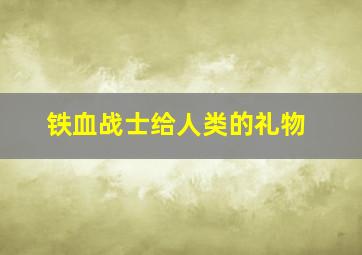 铁血战士给人类的礼物