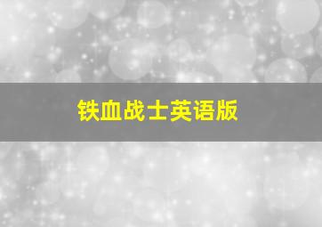 铁血战士英语版