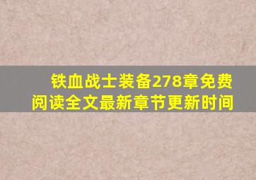 铁血战士装备278章免费阅读全文最新章节更新时间