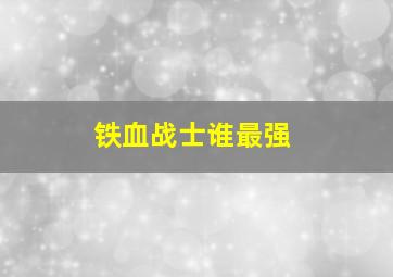 铁血战士谁最强