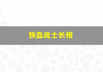 铁血战士长相