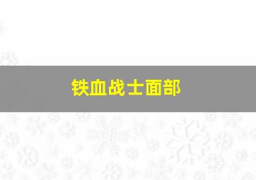 铁血战士面部