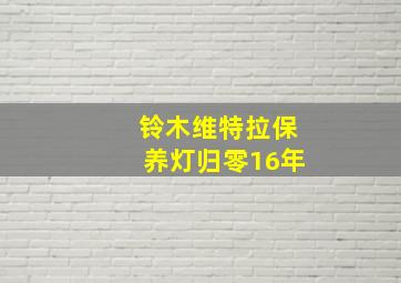 铃木维特拉保养灯归零16年