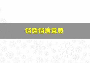 铛铛铛啥意思