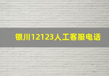 银川12123人工客服电话