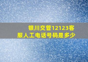 银川交管12123客服人工电话号码是多少