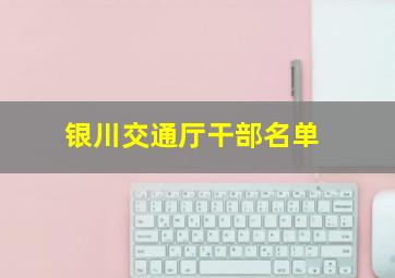 银川交通厅干部名单