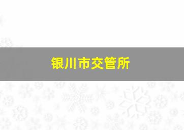 银川市交管所