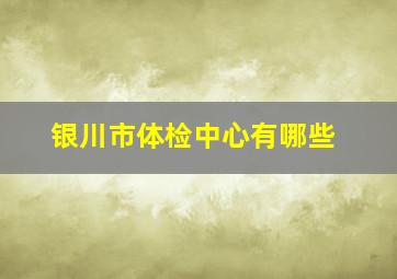 银川市体检中心有哪些