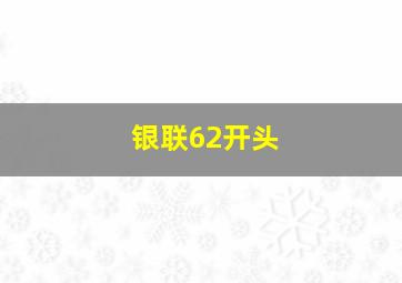 银联62开头