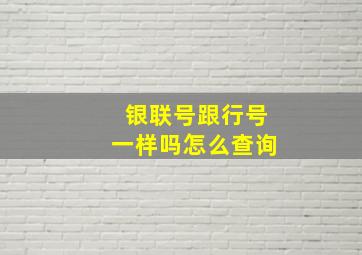 银联号跟行号一样吗怎么查询