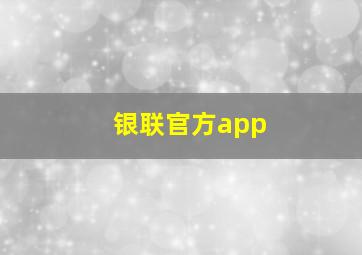 银联官方app