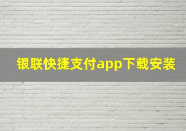 银联快捷支付app下载安装